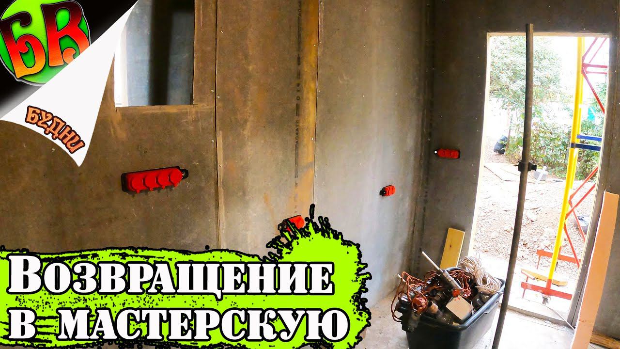 Восстанавливаюсь после болезни / работы переходят под крышу