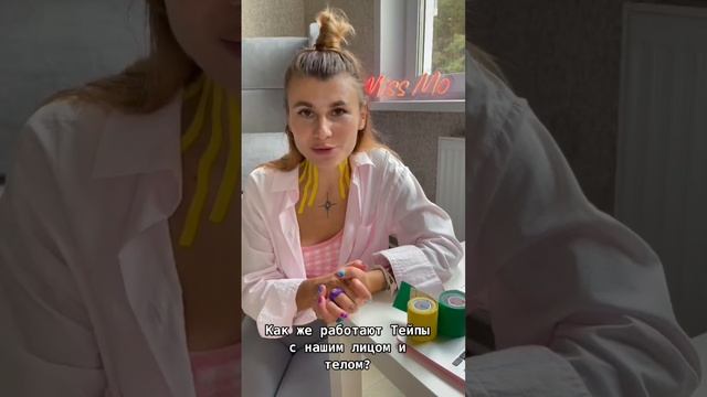 Как работают тейпы ? #тейпы #тейпированиелица #тейпирование #массажлица #тейполог #тейпология смотреть онлайн