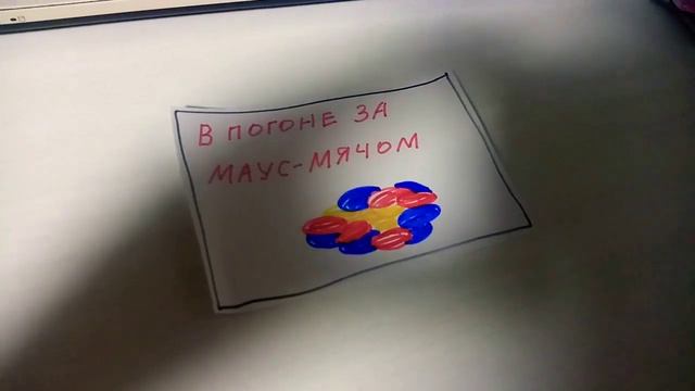 Алина и мистер крабс 2 часть 1738 Лунтик и его друзья Клуб Микки Мауса в погоне за Маус мячом плане