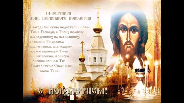 Начало индикта-Церковное Новолетие