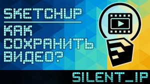 SketchUp: Как сохранить видео?