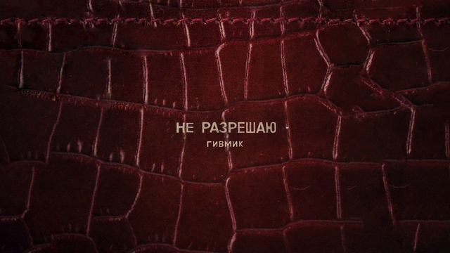 ГИВМИК - Не разрешаю