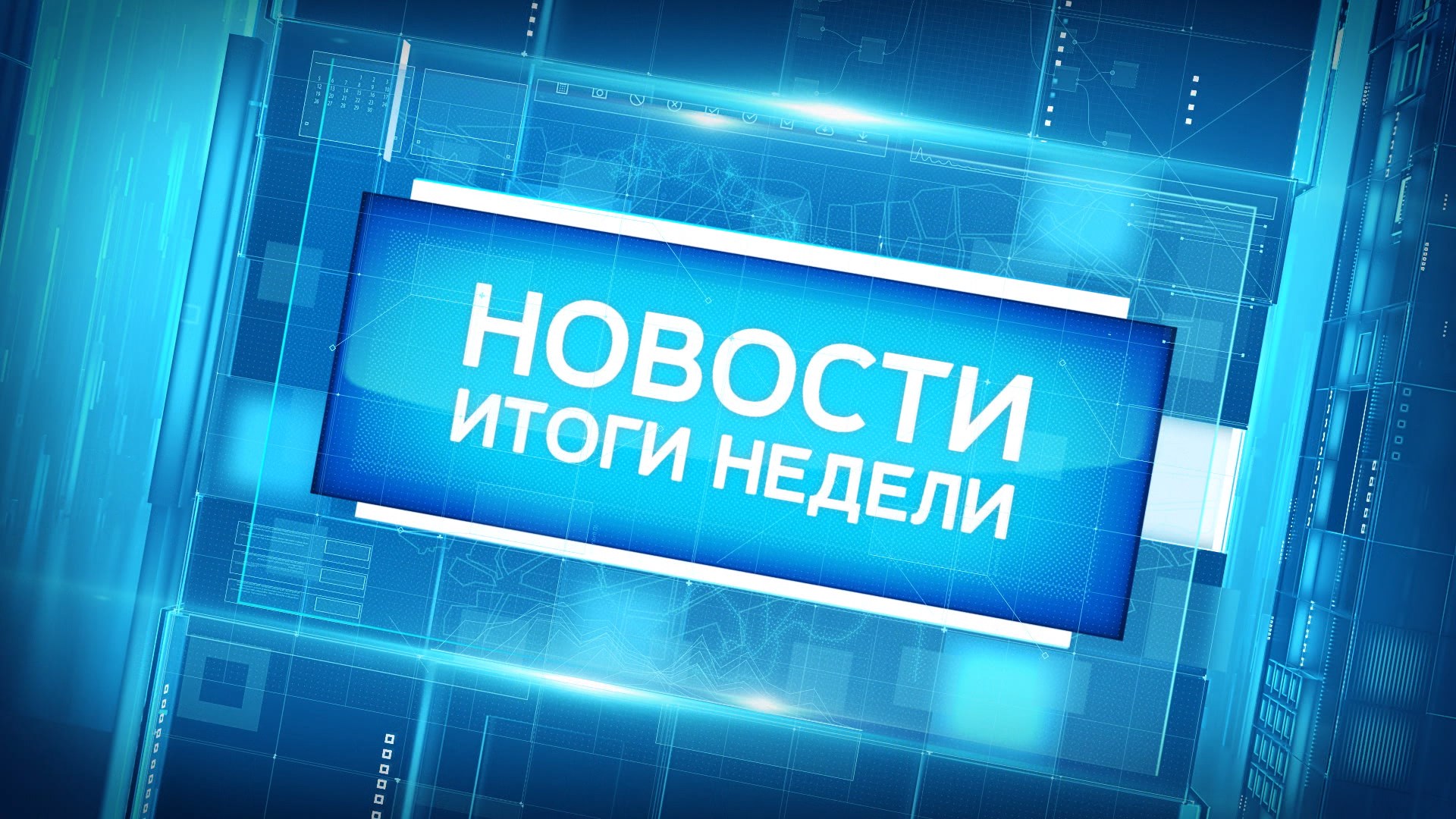 Главные новости Петербурга за неделю