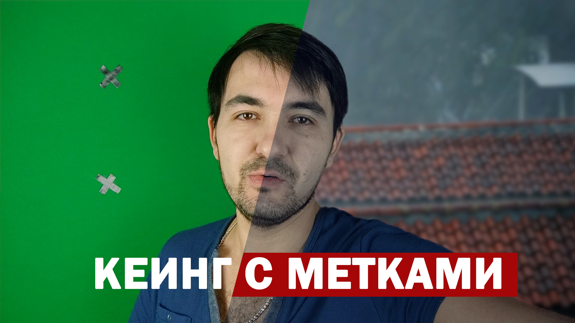 Кеинг с метками (в движении). Track Points смотреть онлайн