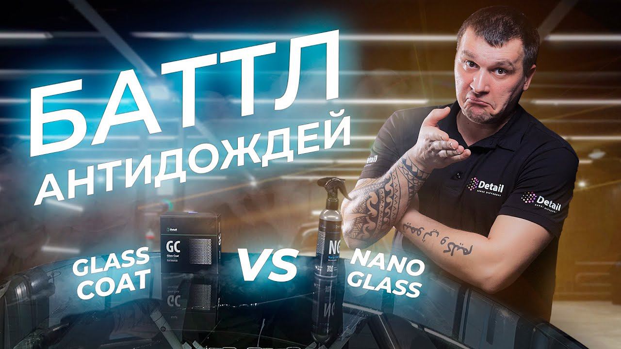 КАКОЙ СОСТАВ КРУЧЕ? | ТЕСТИРУЕМ АНТИДОЖДИ GLASS COAT и NANO GLASS смотреть онлайн