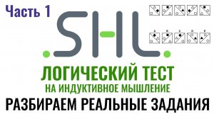 SHL – Решение ЛОГИЧЕСКИХ тестов (Часть 1). Как в 2026 г. пройти онлайн тесты при приёме на работу.