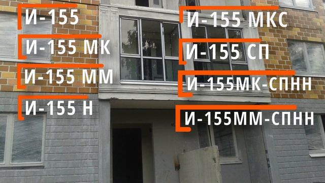 Панельный дом серии И-155 (кроме башен). Обзор, минусы, плюсы, планировки, интересное. смотреть онлайн