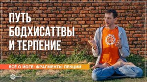 Терпение и Путь бодхисаттвы. Андрей Верба (фрагмент лекции)