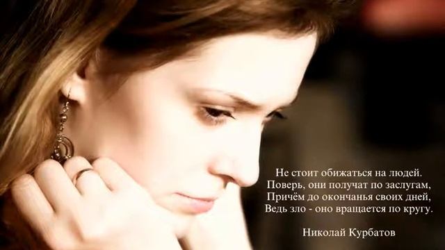 Николай Курбатов - Не стоит обижаться на людей... (стих) смотреть онлайн