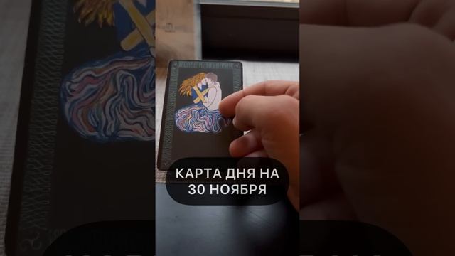 Карта Дня на 30 Ноября смотреть онлайн