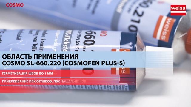 Жидкий пластик COSMO: диффузный клей-герметик для герметизации и склеивания жесткого ПВХ смотреть онлайн