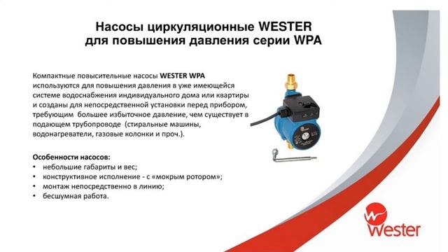 Циркуляционные насосы Wester. Вебинар. смотреть онлайн