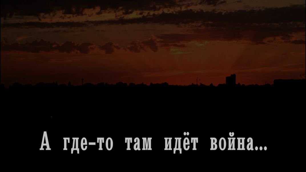 А где-то там идёт война... смотреть онлайн