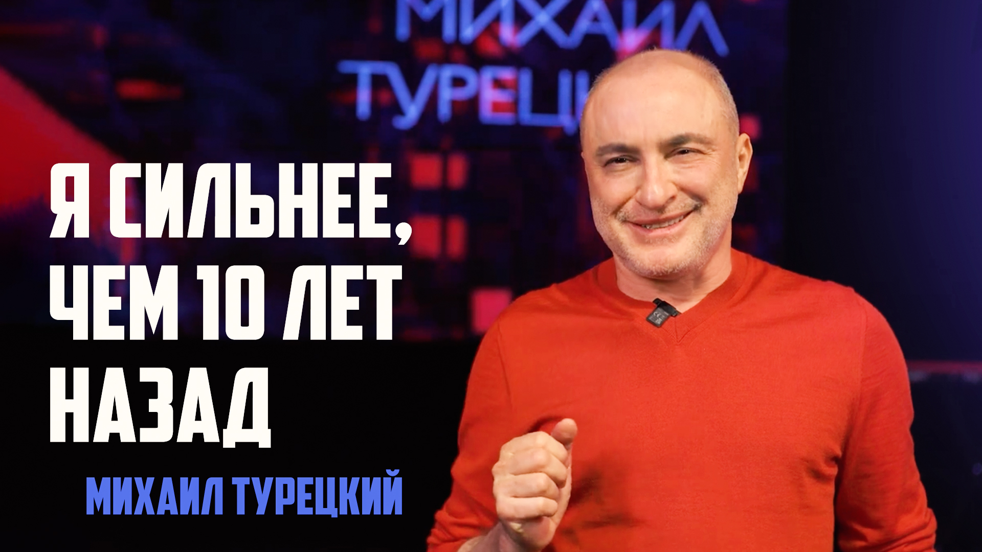 Михаил Турецкий – 60 лет жизни со смыслом смотреть онлайн