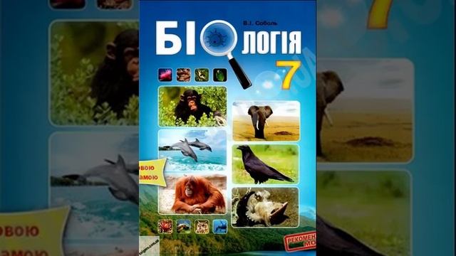 Біологія. Соболь. 7 клас. Параграф 15. смотреть онлайн