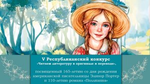 V Республиканский конкурс «Читаем литературу в оригинале и переводе»
