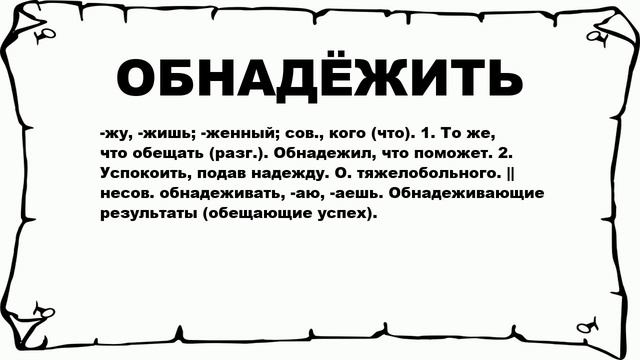 ОБНАДЁЖИТЬ - что это такое? значение и описание смотреть онлайн