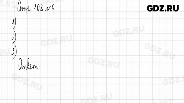 Стр. 107-108 № 1-10 - Математика 3 класс 2 часть Дорофеев смотреть онлайн