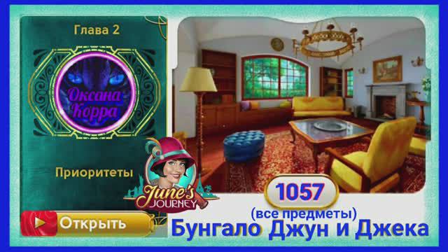 Сцена 1057 June's journey на русском.