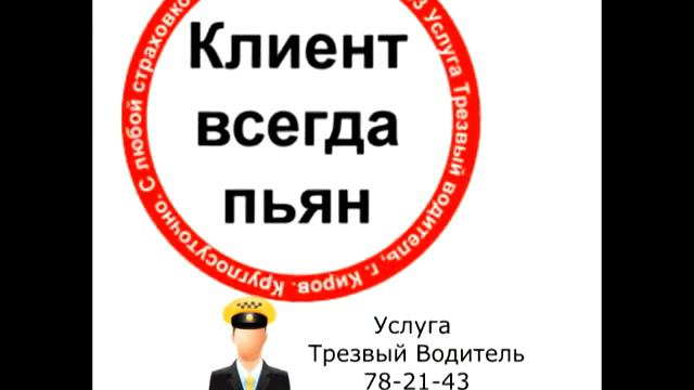 Услуга Трезвый Водитель: Клиент Всегда Пьян смотреть онлайн