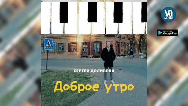 Сергей Доливеля - Доброе утро смотреть онлайн