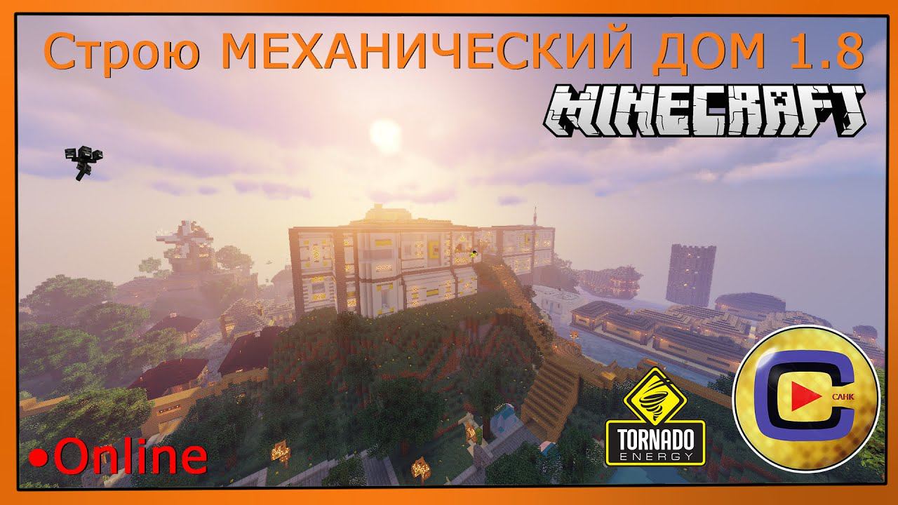 Играю в Among Us| Строю МЕХАНИЧЕСКИЙ ДОМ 1.8 [Minecraft] | Стрим смотреть онлайн
