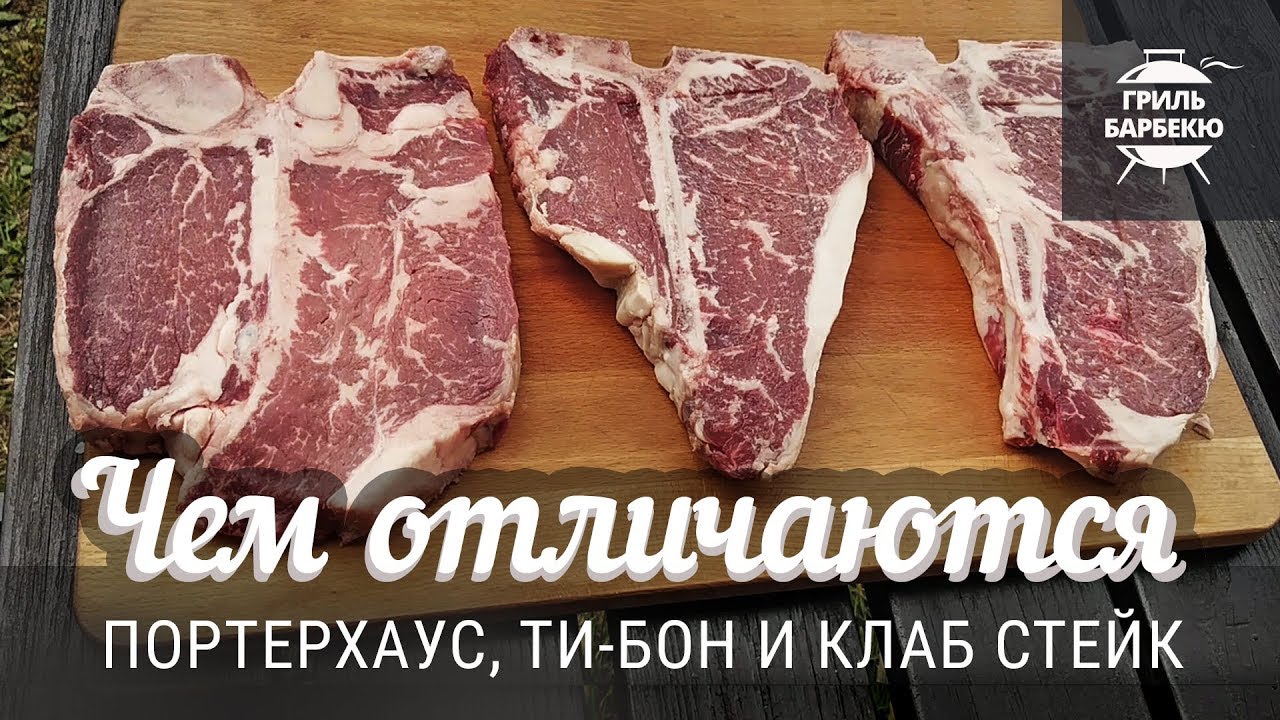 Чем отличаются портерхаус, ти-бон и клаб стейк смотреть онлайн