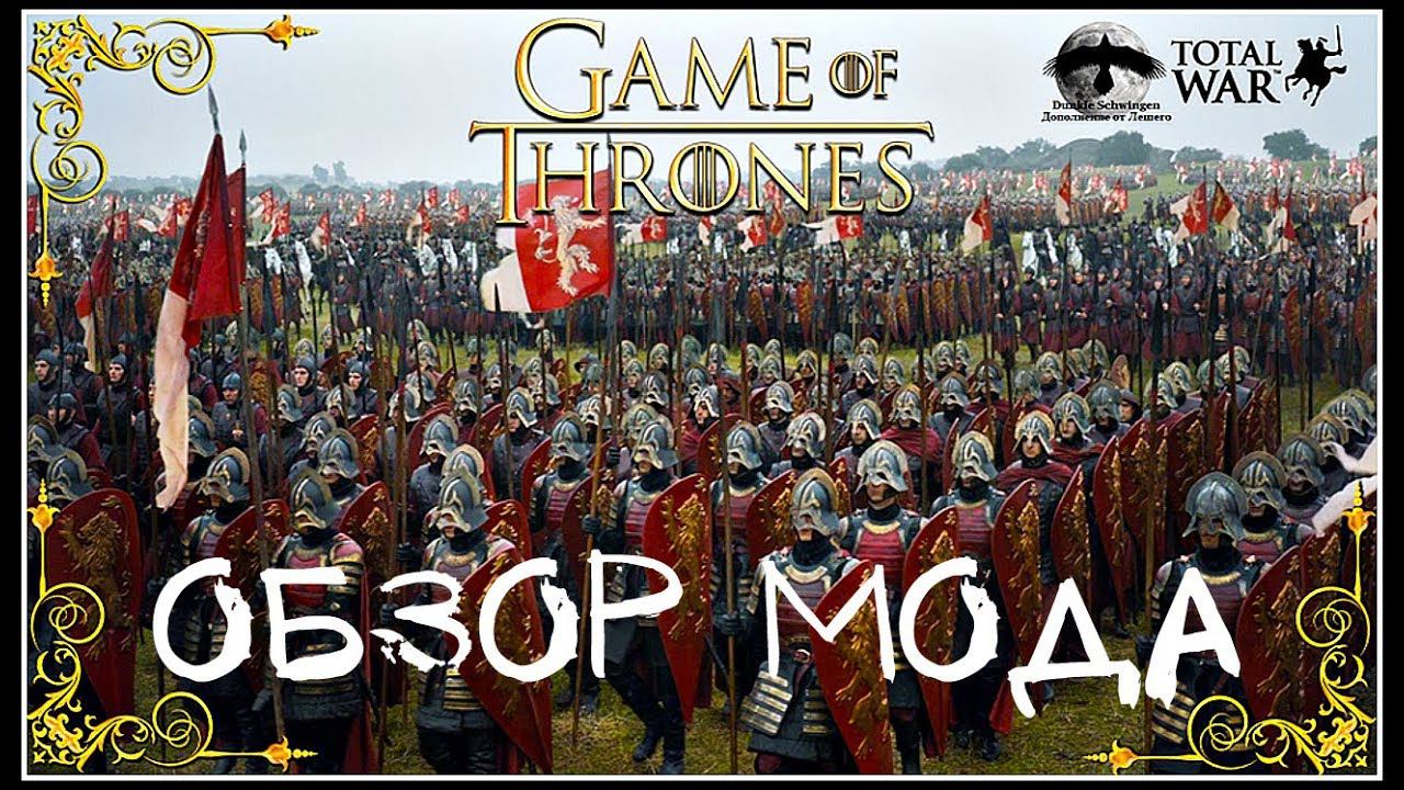 Обзор мода Westeros: Total War Dunkle Schwingen (M2TW)