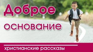 ХРИСТИАНСКИЙ РАССКАЗ "Доброе основание" |  Детские христианские рассказы слушать, 2020