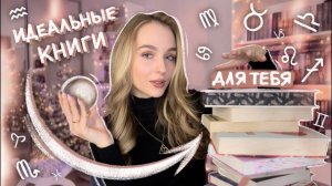 ЛУЧШИЕ КНИГИ для каждого ЗНАКА ЗОДИАКА 🔮 Что почитать в 2024
