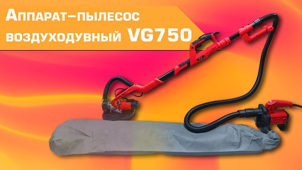 НОВИНКА! ВОЗДУХОДУВНЫЙ ПЫЛЕСОС VG750 смотреть онлайн