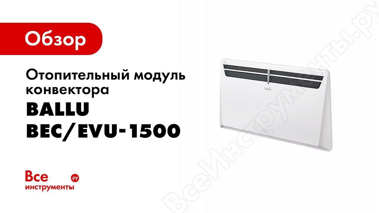 Обзор: Отопительный модуль конвектора Ballu Evolution Transformer BEC/EVU-1500 смотреть онлайн