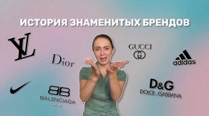 ИСТОРИЯ ЗНАМЕНИТЫХ БРЕНДОВ