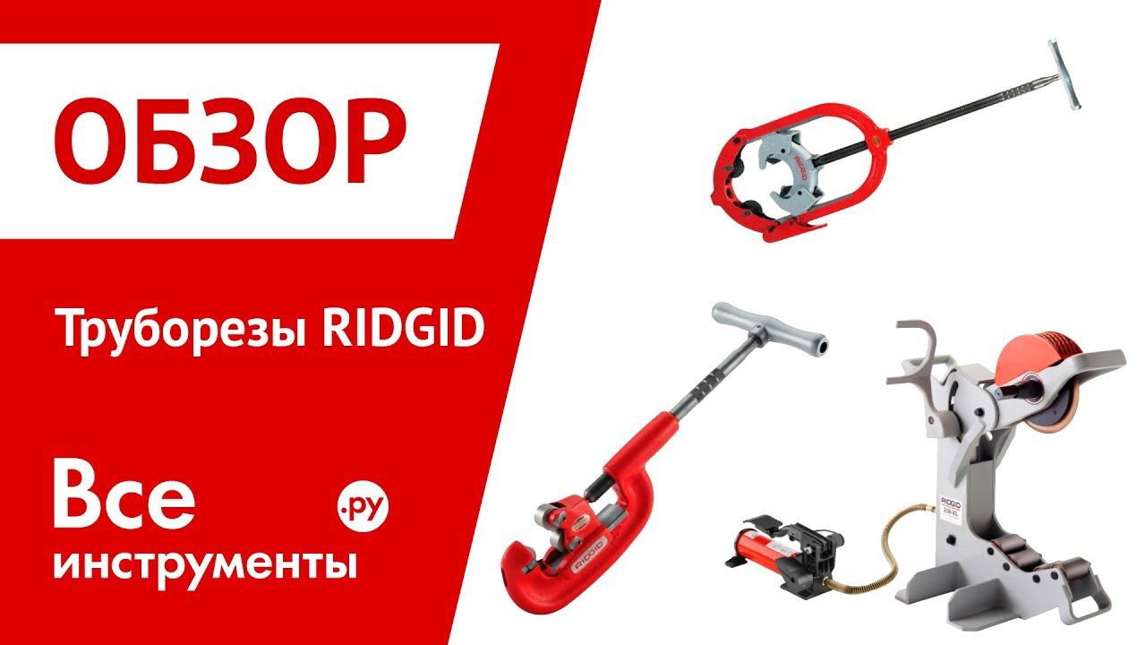 Обзор труборезов RIDGID
