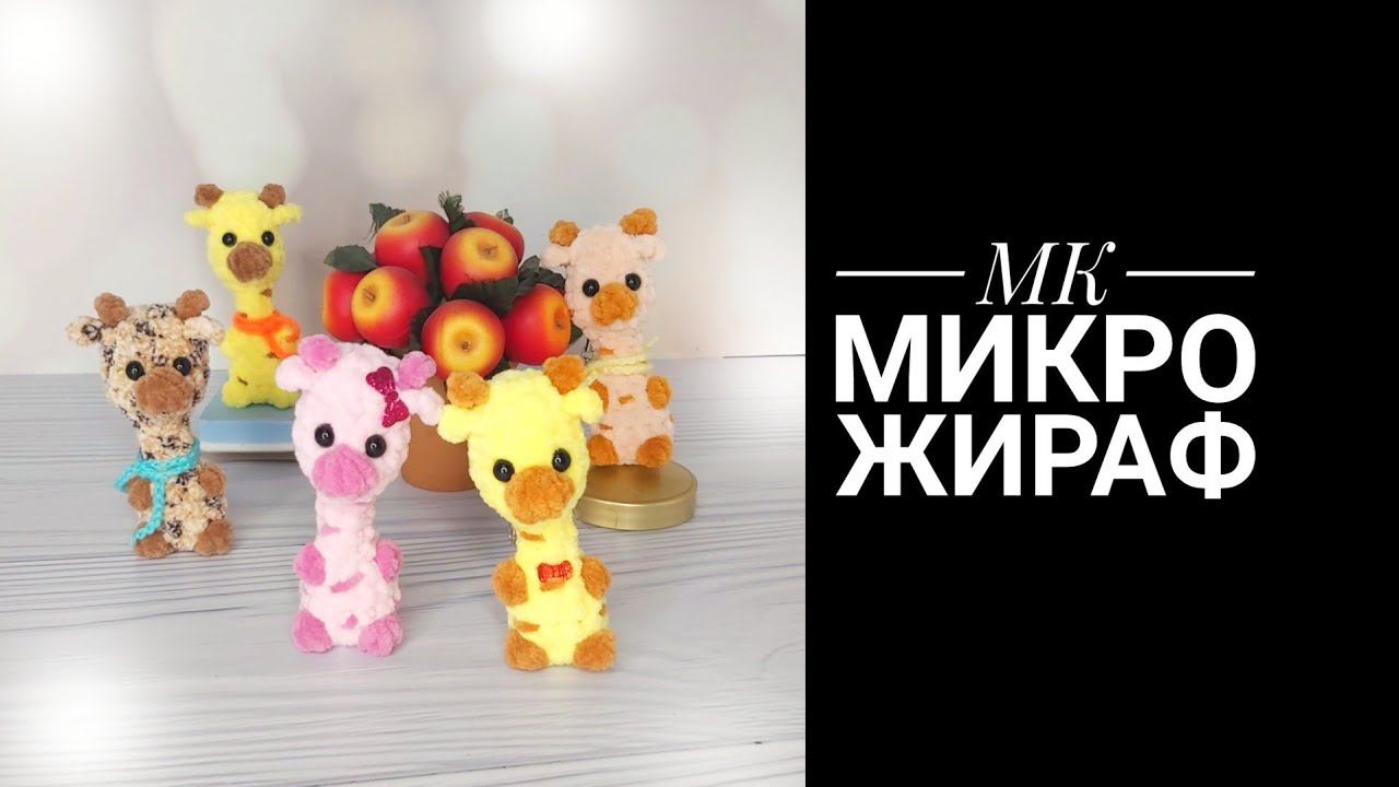 МК Микро Жираф
