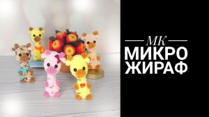 МК Микро Жираф