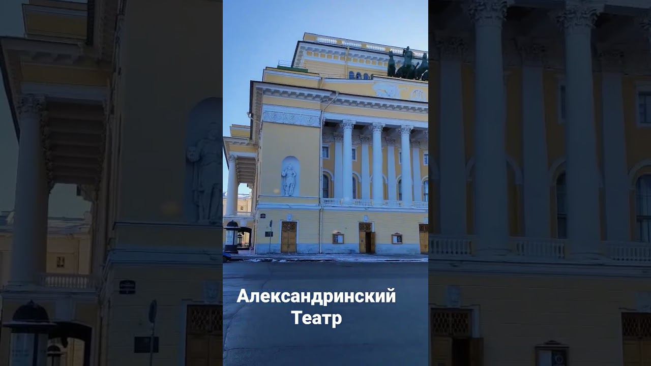 Питер. Александринский театр. #питер #спб смотреть онлайн