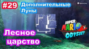 #29 Лесное царство. Дополнительные Луны. Super Mario Odyssey. Wooded Kingdom Add.