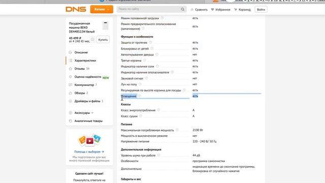 Заявленные характеристики посудомоечной машинки BEKO DEN48522W белый смотреть онлайн