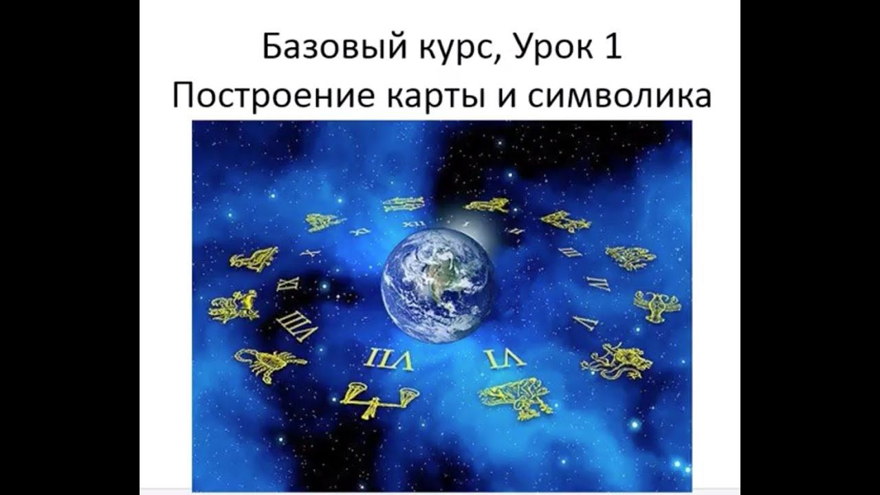 Астрология SSS1. БК 1 - Построение карты и символика. Часть 1 (Тушкин) смотреть онлайн