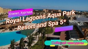 Отзыв об отеле Royal Lagoons Aqua Park Resort and Spa 5* (Египет, Хургада)