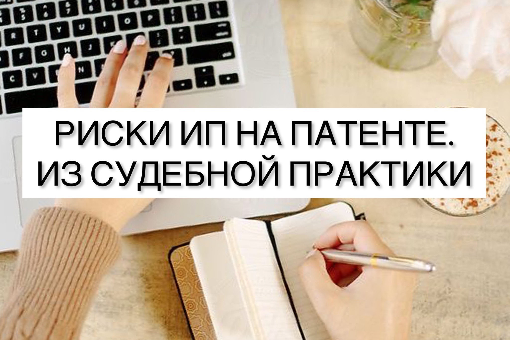Риски ИП на патенте. Из судебной практики.