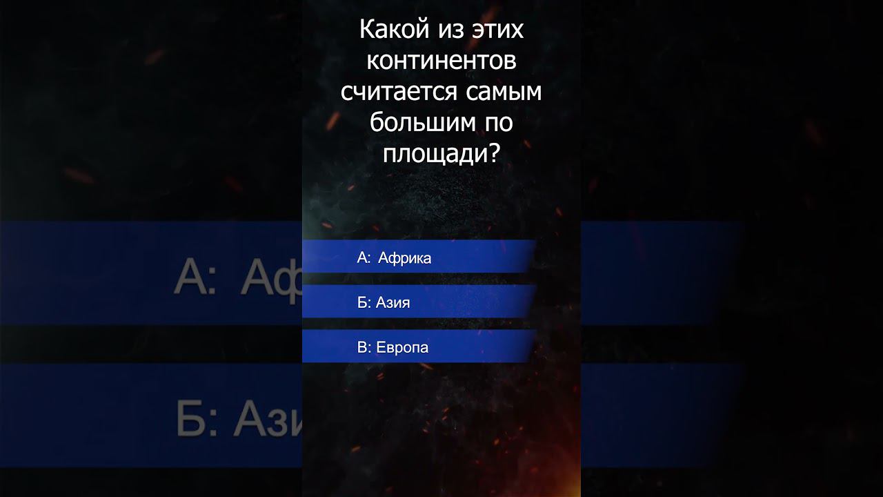 Какой из континентов считается самым большим по площади? #викторина смотреть онлайн