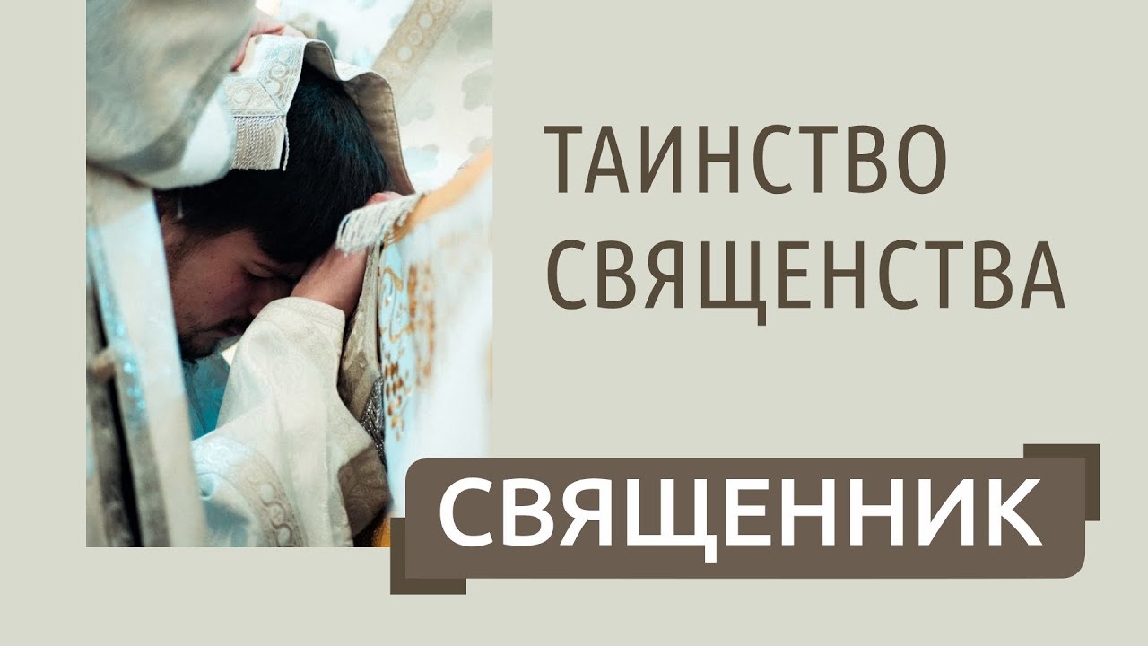 Таинство священства _ Рукоположение в священники _ Степени священства, священик - образ Христа.mp4 смотреть онлайн
