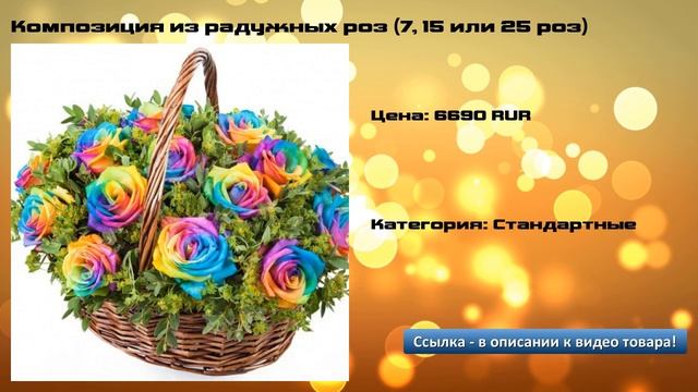 Композиция из радужных роз (7, 15 или 25 роз) смотреть онлайн