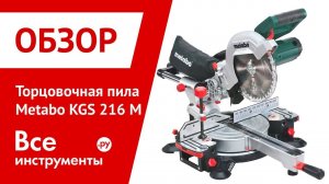 Обзор торцовочной пилы Metabo KGS 216 M