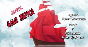 Песня "Алые паруса(муз.Р.Митюшина,сл.и исп.И.Кудряева)