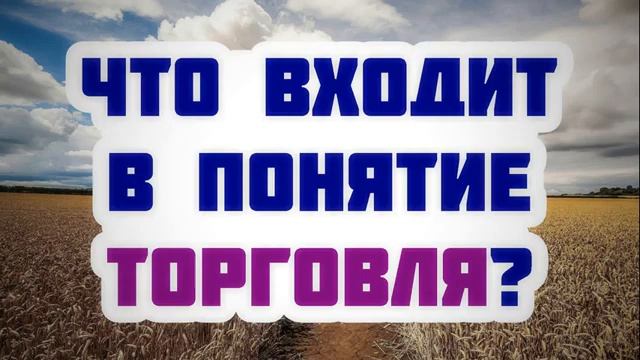 Что входит в понятие Торговля? Ринат Абу Мухаммад смотреть онлайн
