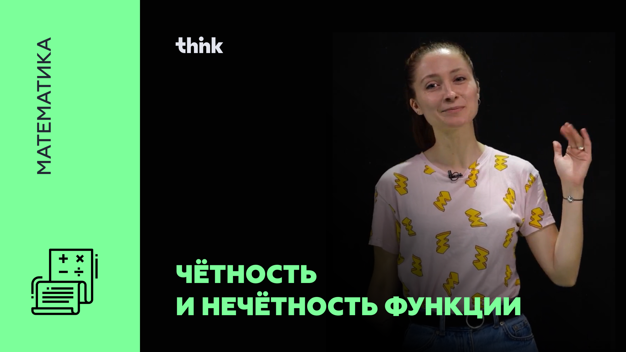 Чётность и нечётность функции | Математика