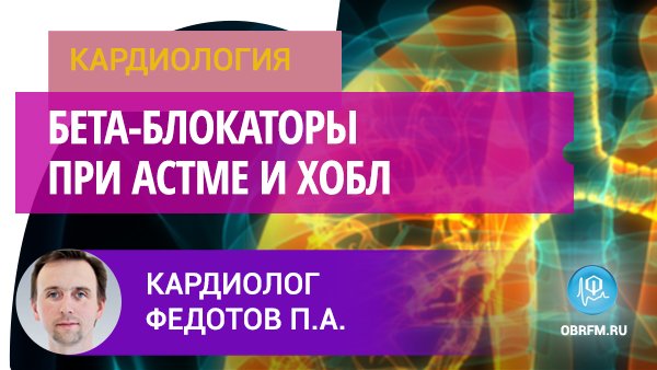 Кардиолог Федотов П.А.: Бета-блокаторы при астме и ХОБЛ смотреть онлайн